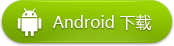 android 下载