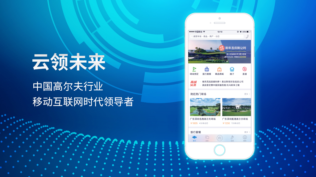 高尔夫的移动互联网时代