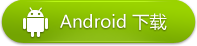 android 下载