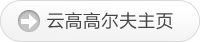 云高高尔夫网站